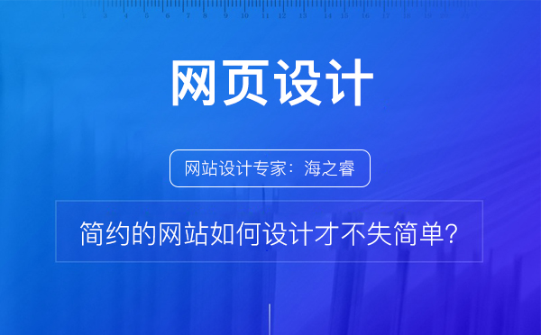 簡(jiǎn)約的網(wǎng)站如何設(shè)計(jì)才不失簡(jiǎn)單？