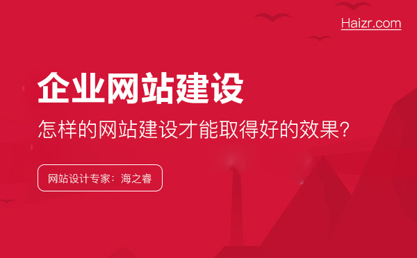 企業(yè)應(yīng)該怎樣做，網(wǎng)站建設(shè)才能取得好的效果？