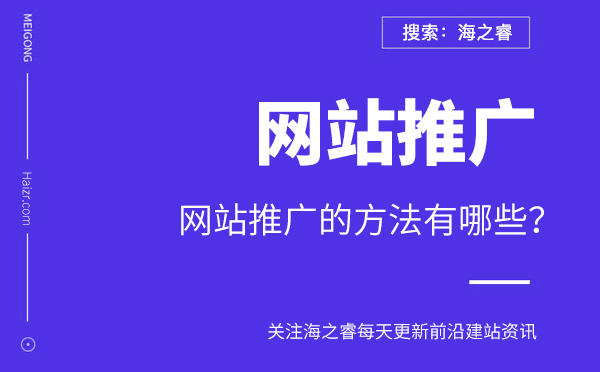 網(wǎng)站推廣的方法有哪些？