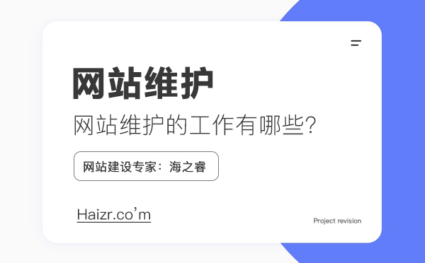 網(wǎng)站維護需要做什么工作，維護費用如何