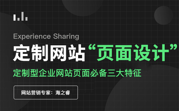 定制型企業(yè)網站頁面必備三大特征