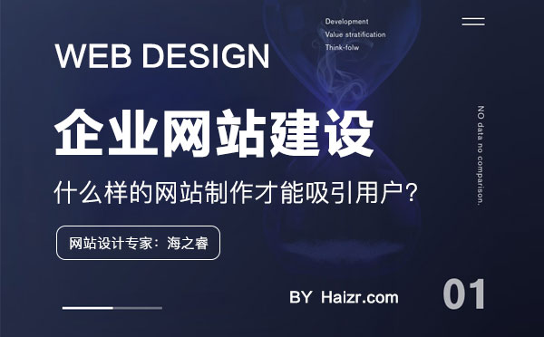 什么樣的網(wǎng)站制作才能吸引用戶？