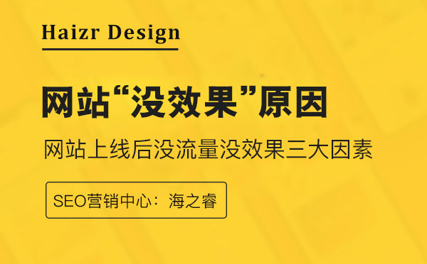 企業(yè)網站上線后沒流量沒效果三大因素