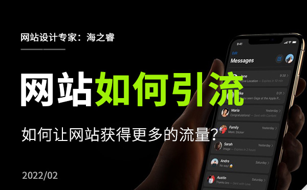 如何讓企業(yè)網站獲得更多的流量？