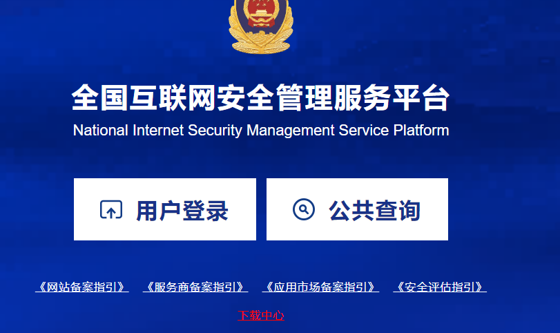針對網(wǎng)站的公安備案， 海之睿給您一些提醒！